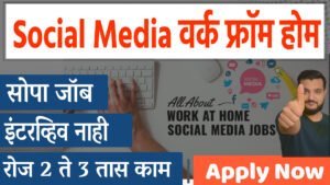 Social Media Work From Home | Part Time Work From Home 
