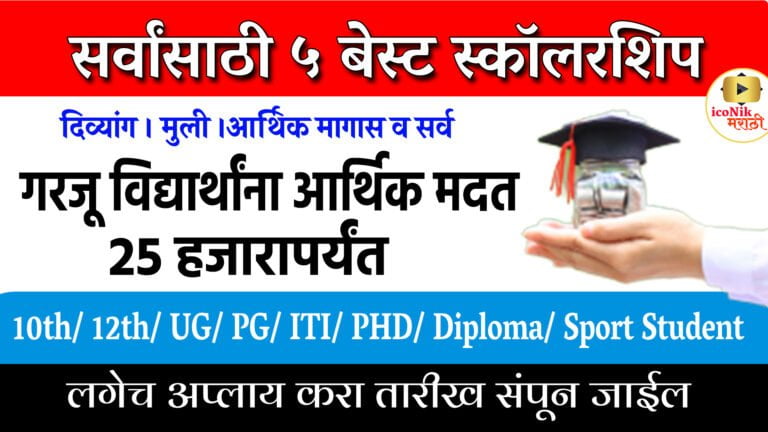 scholarship in Maharashtra