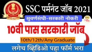 SSC MTS Recruitment 2021-10th pass job-SSC Barti2021-Govt job Marathi