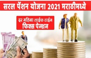 सरल पेंशन योजना 2021