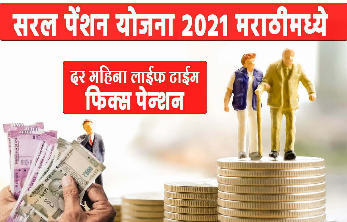 सरल पेंशन योजना 2021