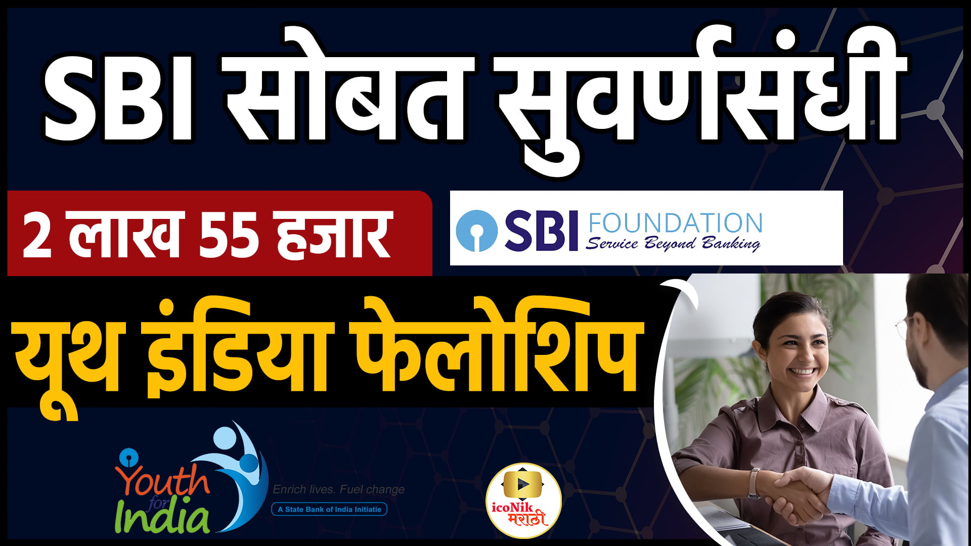 SBI рдпреБрде рдлреЙрд░ рдЗрдВрдбрд┐рдпрд╛ | SBI Youth India Fellowship 2023-25