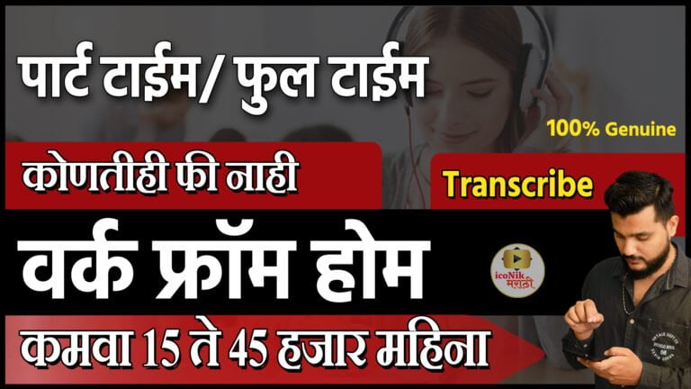 transcrib_work_from_home_jobs_in_marathi_2022_part_time_jobs_in