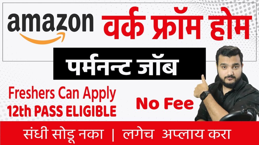 12 वी पास सर्वांसाठी Amazon मध्ये पर्मनंट वर्क फ्रॉम होम जॉबची सुवर्णसंधी