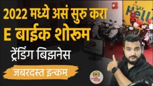 Hero Electric Bike Dealership। New Startup Ideas Marathi