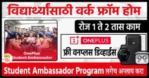 OnePlus Student Ambassador Programред job for student