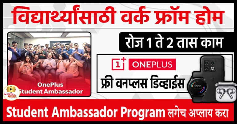 OnePlus Student Ambassador Program। job for student