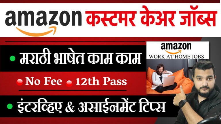 amazon work form home jobs-work from home jobs for freshers in Marathi