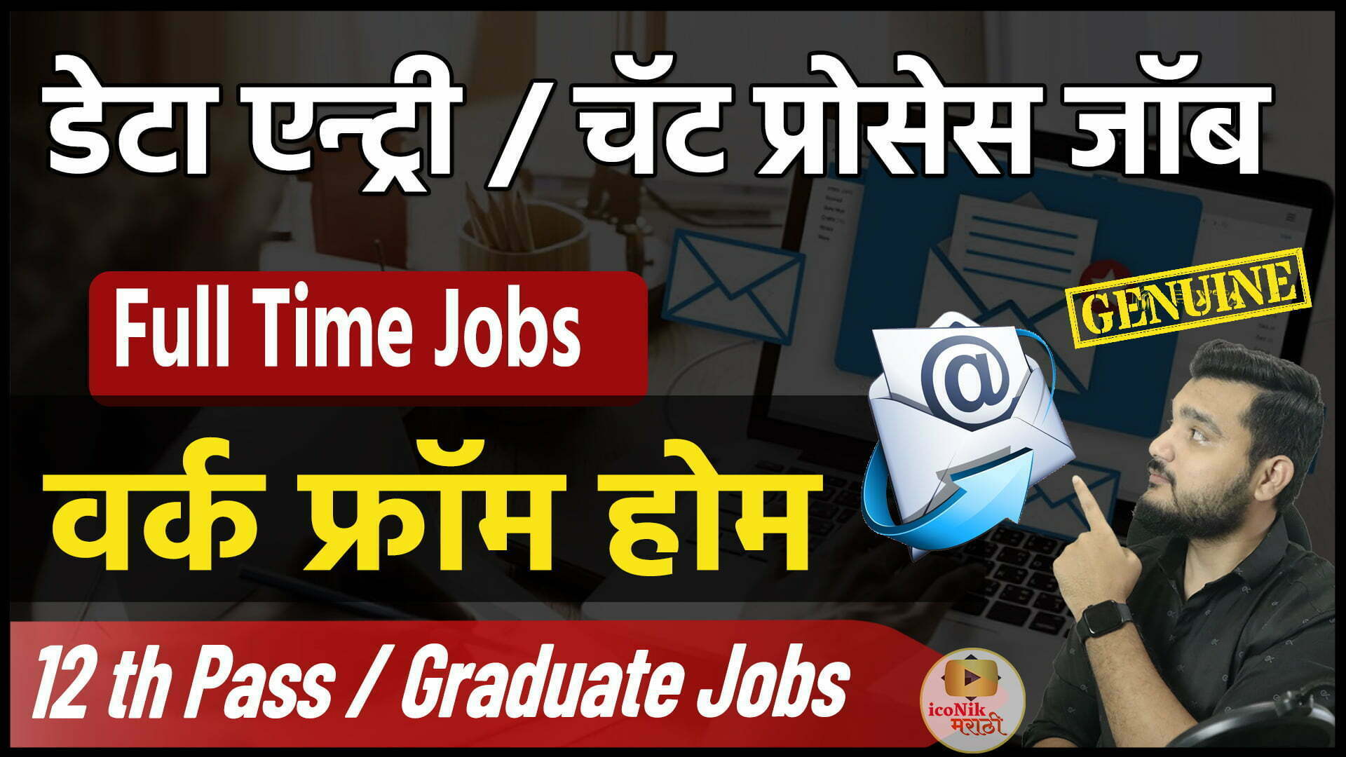 डेटा एन्ट्री / चॅट प्रोसेस जॉब । Latest Work From Home Jobs in Marathi