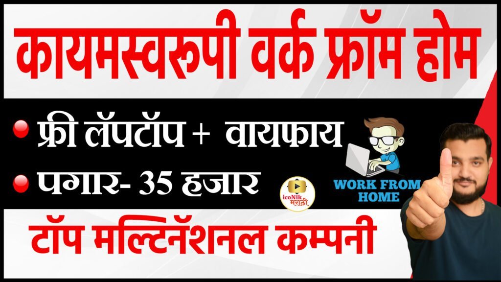 कायमस्वरूपी वर्क फ्रॉम होम फ्री लॅपटॉप + वायफायJobs at Home icoNik Marathi