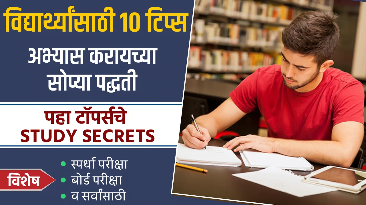 study tips for students in marathi