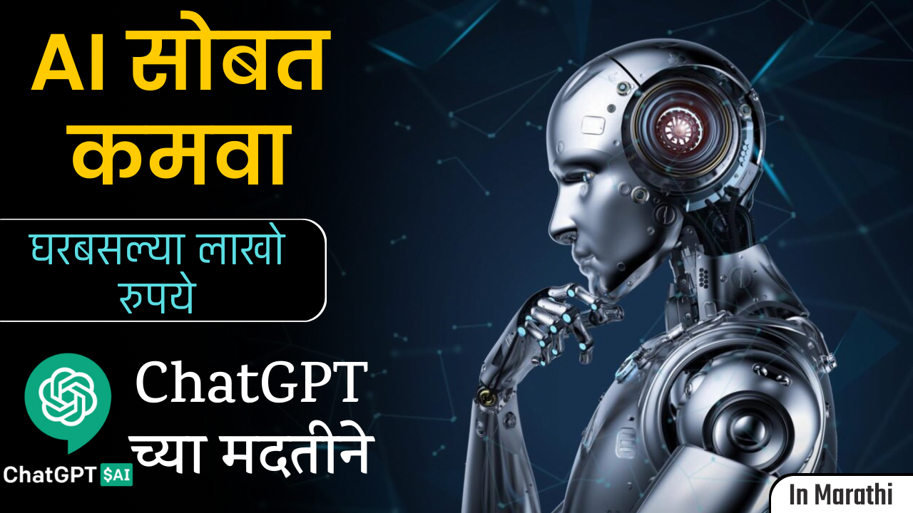 earn money with chatgpt in marathi