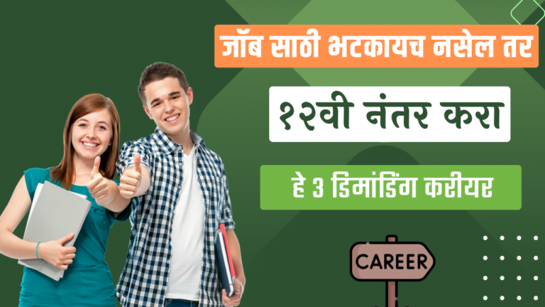 career after 12th in marathi