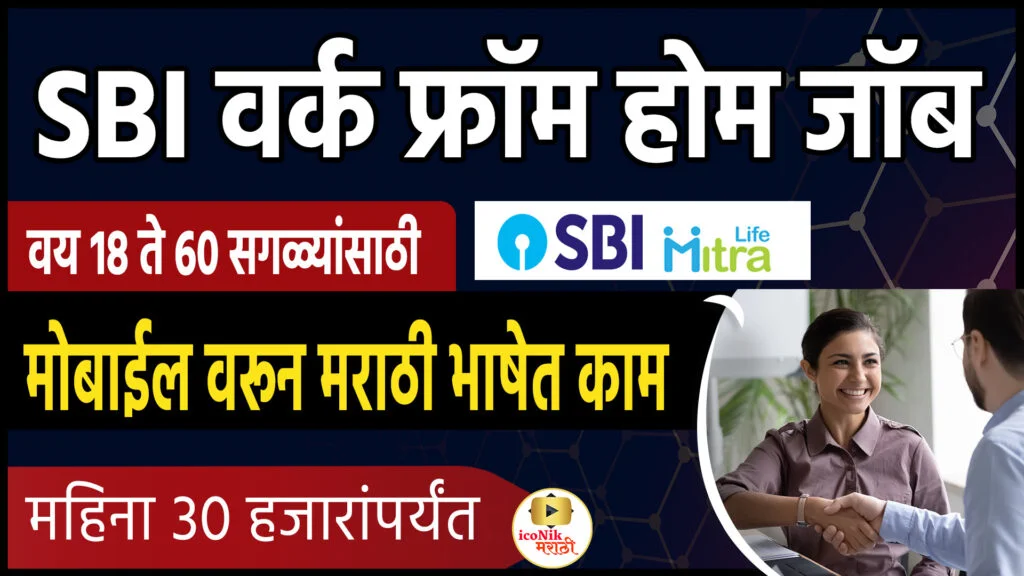 SBI Mitra-work from mobile in Marathi 
