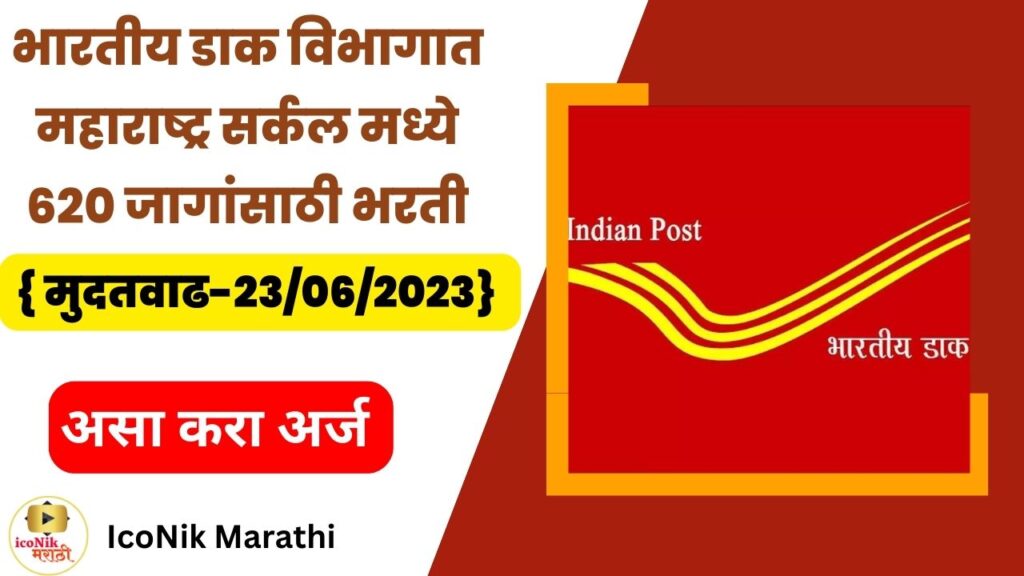 maharashtra-postal-circle-recruitment-2023-620