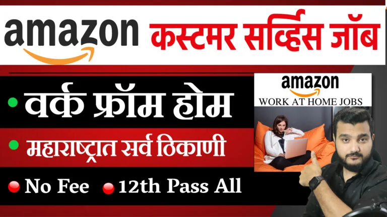 amazon Work From Home 2023 । work from home jobs in Marathi