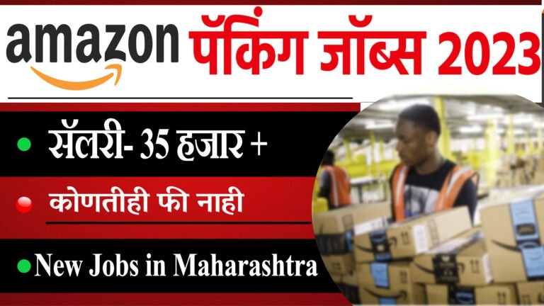 Amazon पॅकिंग जॉब्स | सॅलरी- 35 हजार । Packaging Lab incharge | Amazon jobs in Pune Maharashtra