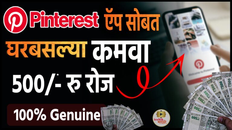Pinterest सोबत कमवा 🎯500 रु रोज । 100% Genuine । Earn Money From Home | make money online Marathi