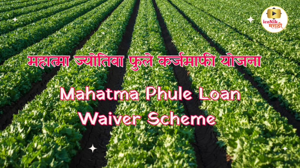 Mahatma Phule Loan Waiver Scheme 