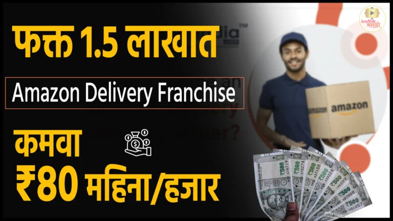 how to get Amazon Delivery Franchise । Franchise business in Marathi