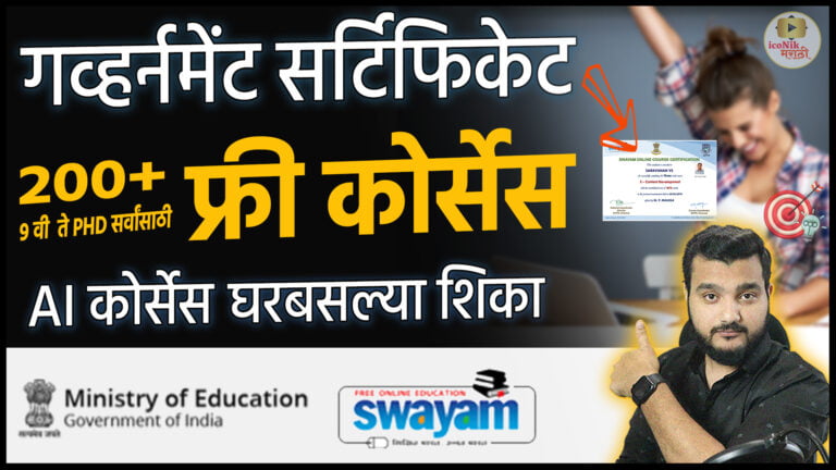 Government free course with certificate 2024 Marathi
