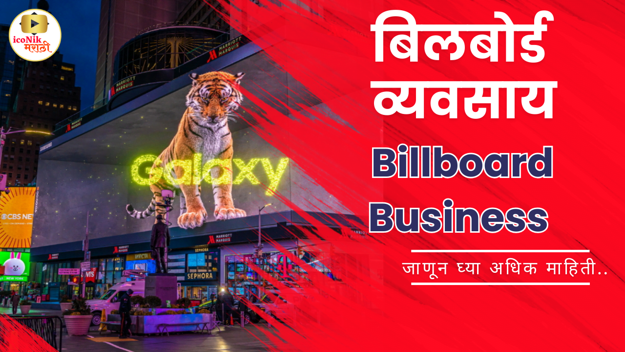 Billboard Business | बिल बोर्ड बिझनेस | Innovative And Latest Business ...