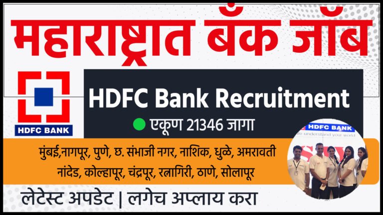 HDFC Bank Recruitment 2024 | latest bank jobs in Maharashtra