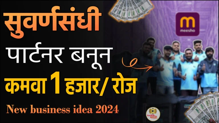 Business ideas in Marathi | फ्रेंचाइजी व्यवसाय