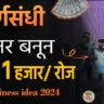 Business ideas in Marathi | рдлреНрд░реЗрдВрдЪрд╛рдЗрдЬреА рд╡реНрдпрд╡рд╕рд╛рдп