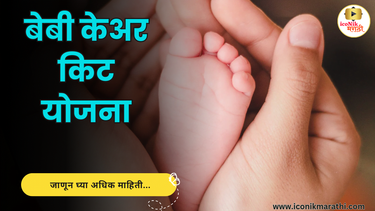 Baby care Kit Yojana