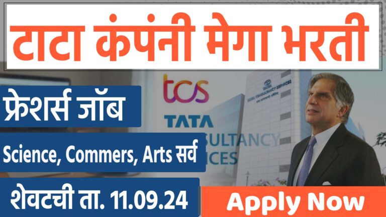 tcs- tcs Recruitment 2024-Freshers Jobs in Maharashtra