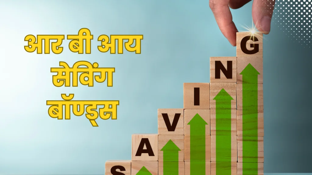 RBI saving bonds