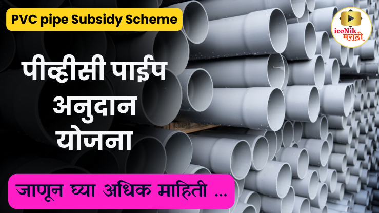 PVC pipe Anudan Yojana