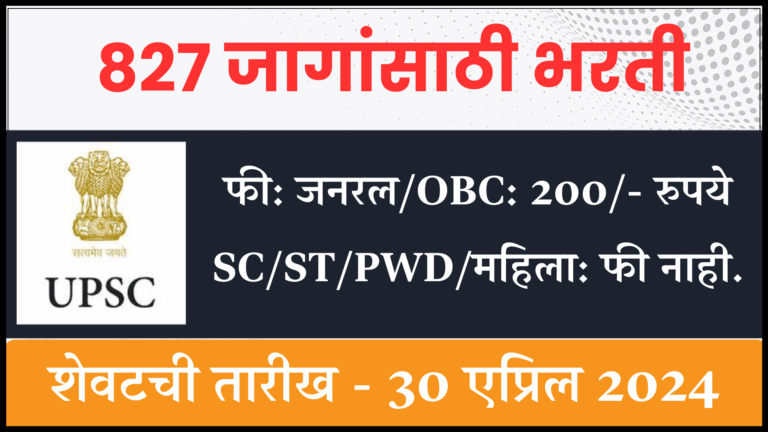 UPSC CMS Bharti 2024