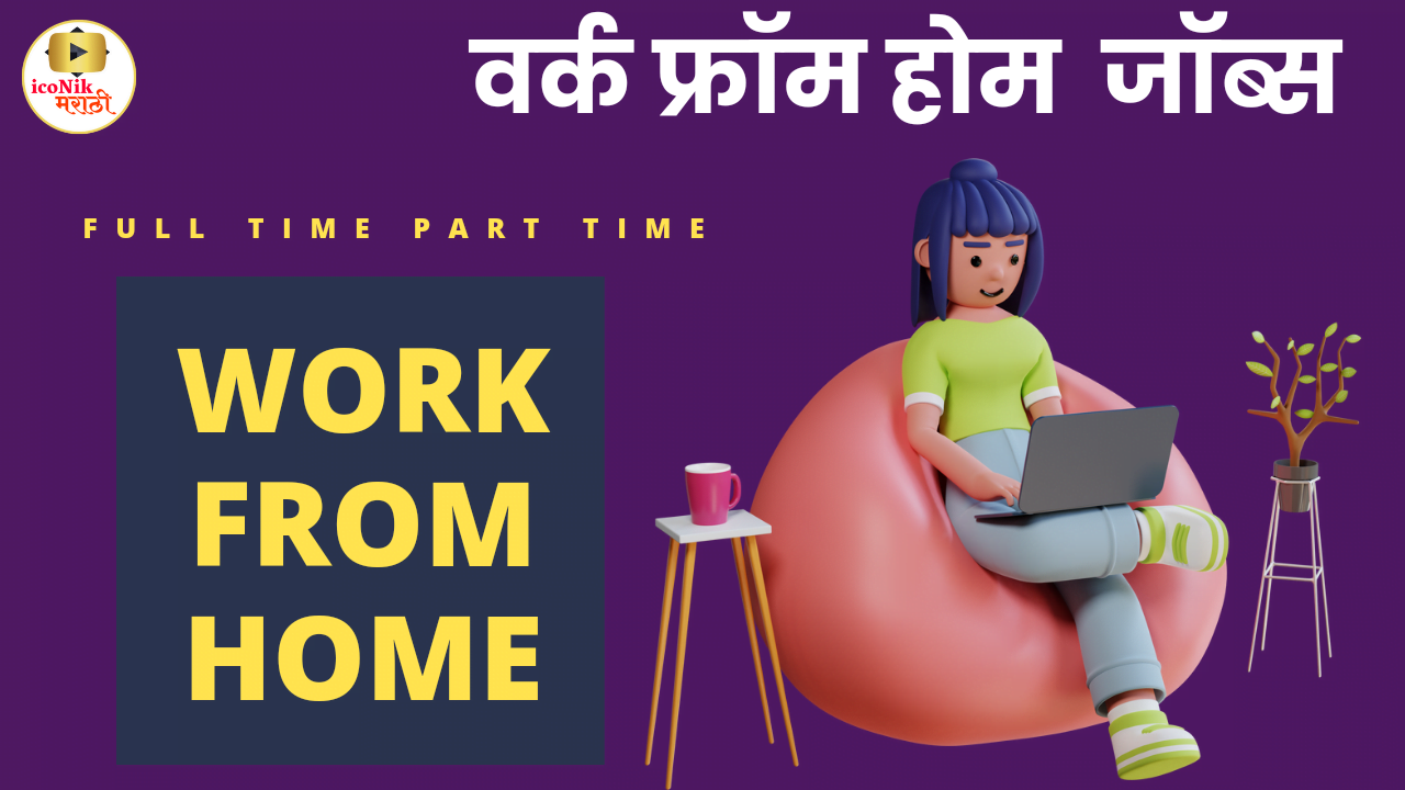 Full time part time work from home jobs urgent bharti वर्क फ्रॉम होम