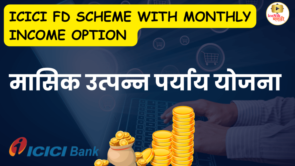 ICICI Fixed Deposit with Monthly Income Option