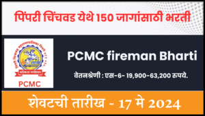 PCMC fireman Bharti