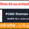 PCMC fireman Bharti