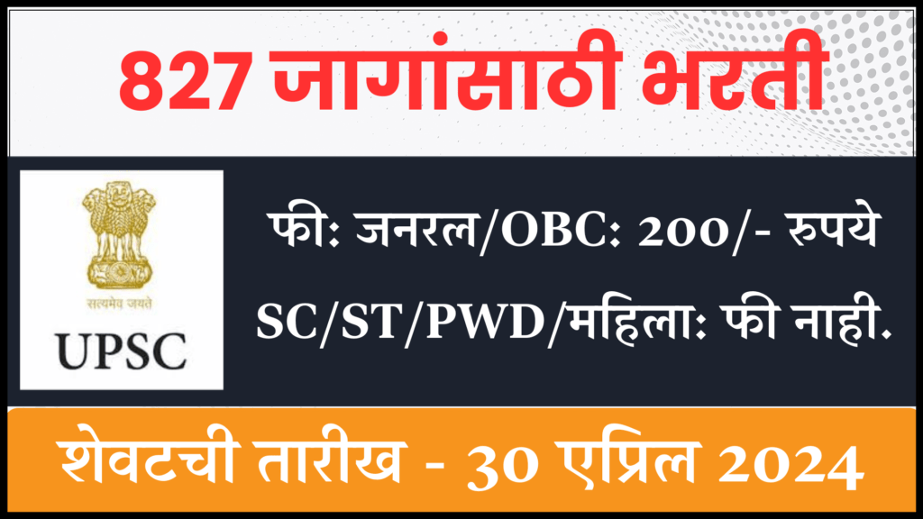 UPSC CMS Bharti 2024)