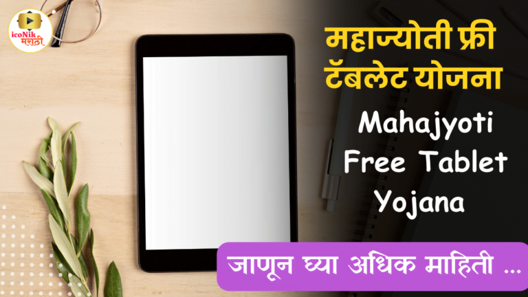 Mahajyoti Free Tablet Yojana