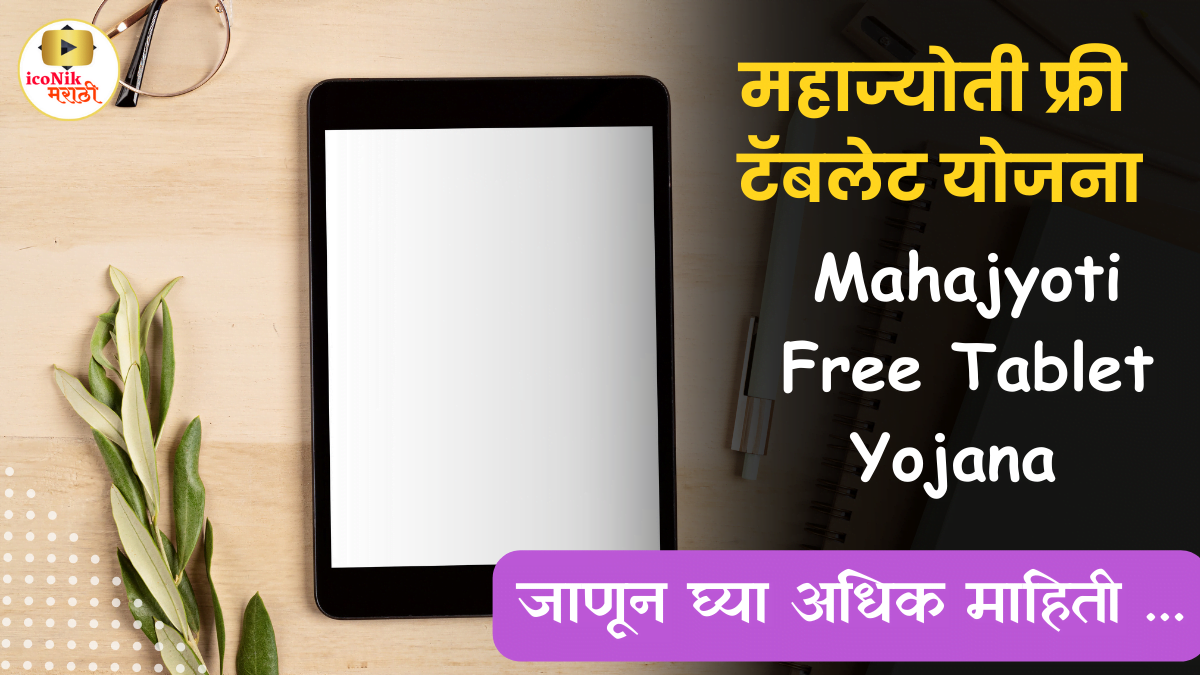 Mahajyoti Free Tablet Yojana