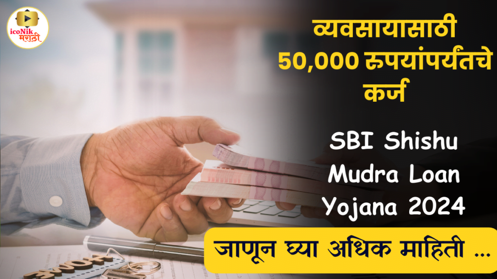 SBI Shishu Mudra Loan Yojana 