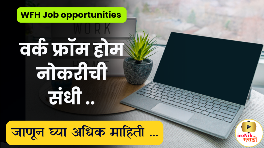 WFH Job opportunities| वर्क फ्रॉम होम जॉब करण्याची संधी... फ्रेशर्स ...