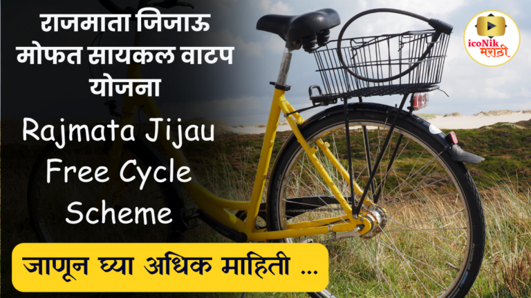 Rajmata Jijau Free Cycle Scheme