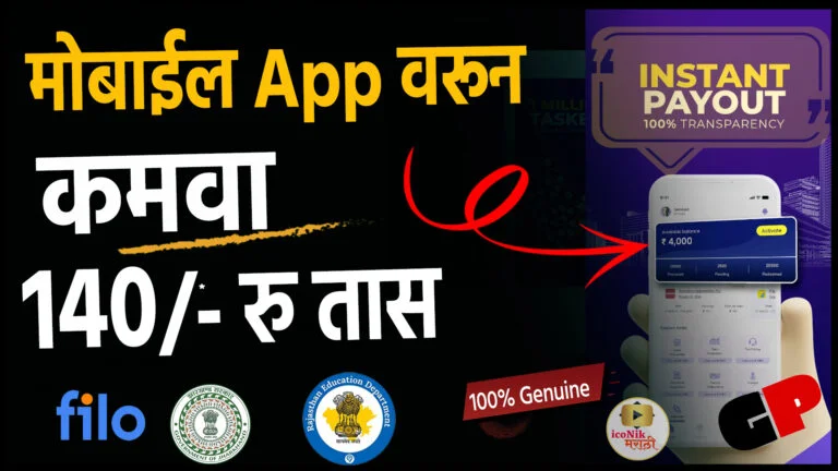 New Earning App Today । 100% Genuine । तासाला कमवा 140 रु । Best Earning App in Marathi