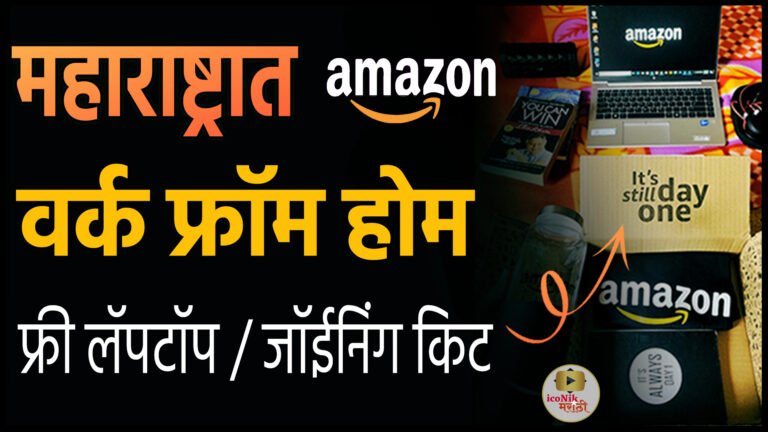 Amazon Work From Home jobs 2024-work from home in maharashtra