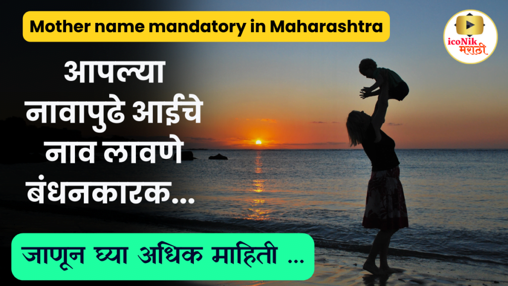 Mother name mandatory in Maharashtra 