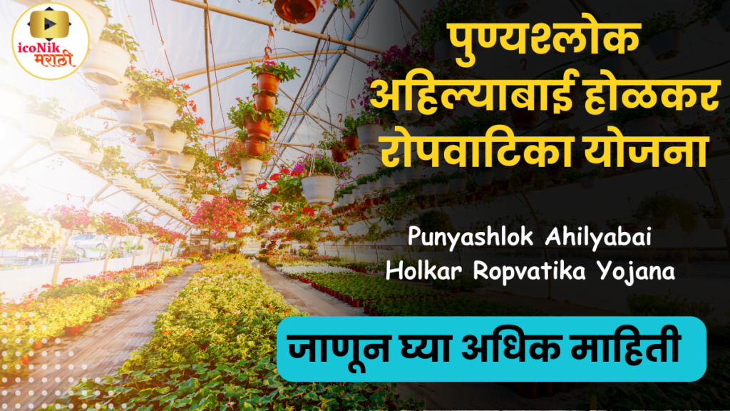 Ropvatika Yojana