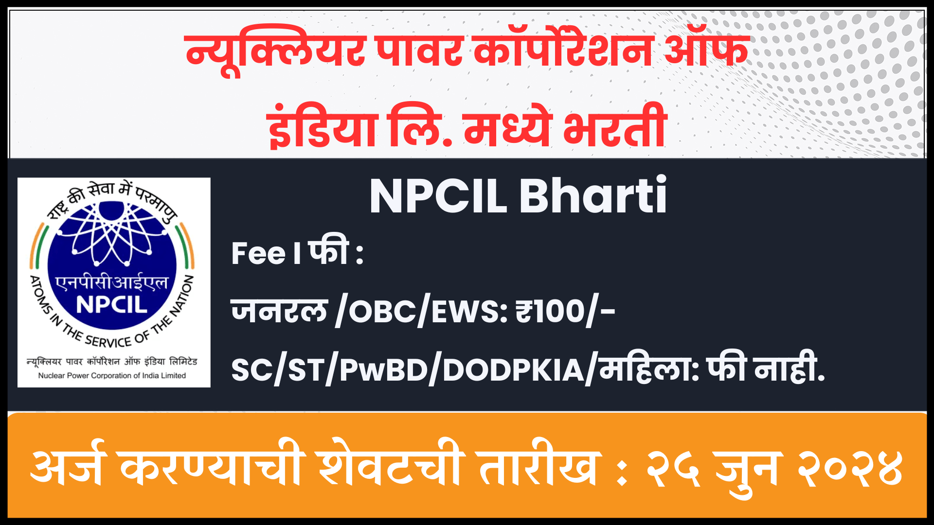 NPCIL Bharti