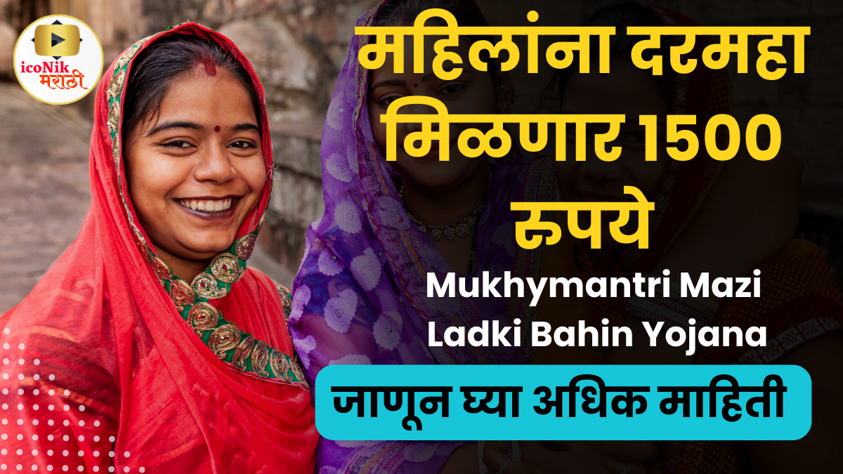 Mukhyamantri Mazi Bahin Ladki Yojana